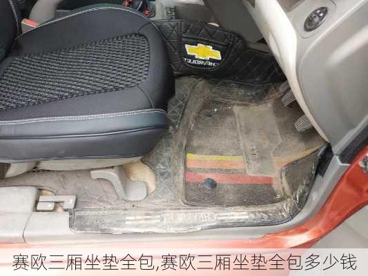 赛欧三厢坐垫全包,赛欧三厢坐垫全包多少钱