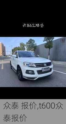 众泰 报价,t600众泰报价