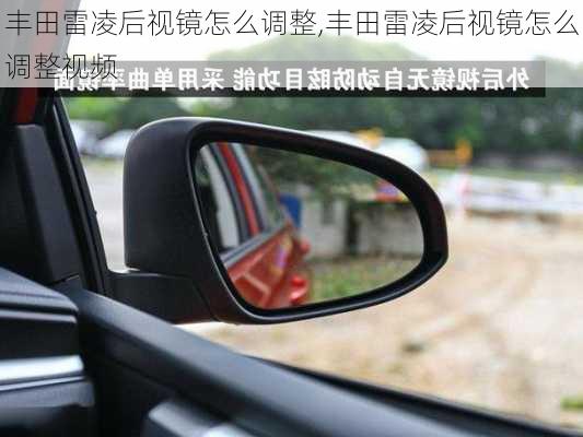 丰田雷凌后视镜怎么调整,丰田雷凌后视镜怎么调整视频