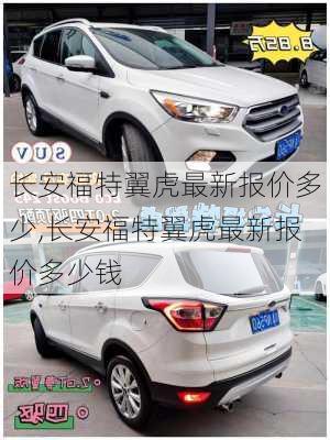 长安福特翼虎最新报价多少,长安福特翼虎最新报价多少钱