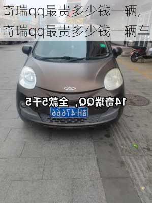 奇瑞qq最贵多少钱一辆,奇瑞qq最贵多少钱一辆车