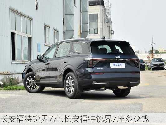 长安福特锐界7座,长安福特锐界7座多少钱
