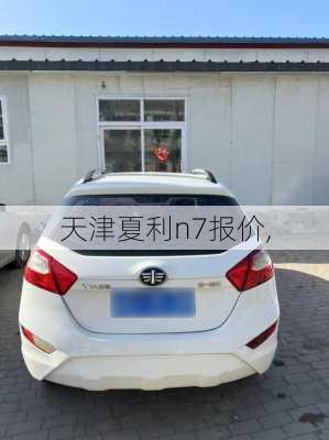 天津夏利n7报价,