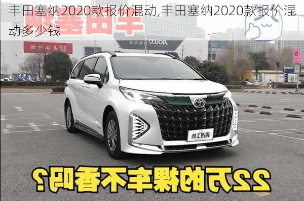 丰田塞纳2020款报价混动,丰田塞纳2020款报价混动多少钱