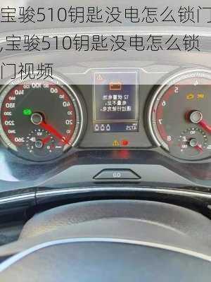 宝骏510钥匙没电怎么锁门,宝骏510钥匙没电怎么锁门视频