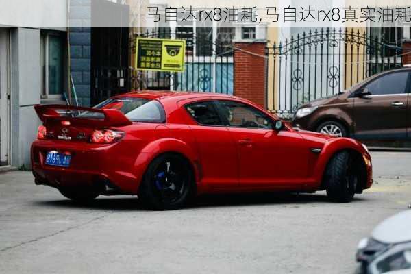 马自达rx8油耗,马自达rx8真实油耗
