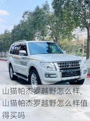 山猫帕杰罗越野怎么样,山猫帕杰罗越野怎么样值得买吗