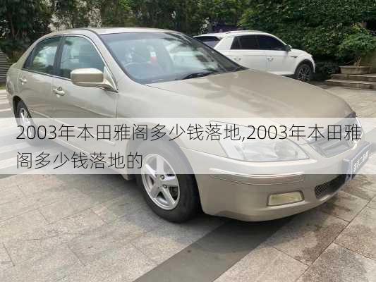 2003年本田雅阁多少钱落地,2003年本田雅阁多少钱落地的