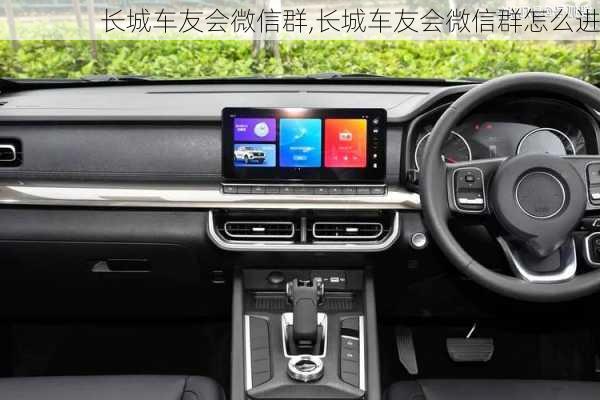 长城车友会微信群,长城车友会微信群怎么进