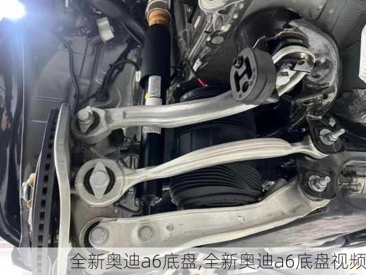 全新奥迪a6底盘,全新奥迪a6底盘视频