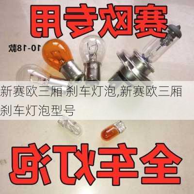 新赛欧三厢 刹车灯泡,新赛欧三厢 刹车灯泡型号