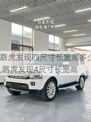 路虎发现四尺寸长宽高多少,路虎发现4尺寸长宽高