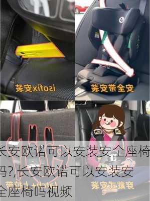 长安欧诺可以安装安全座椅吗?,长安欧诺可以安装安全座椅吗视频