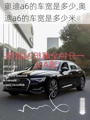 奥迪a6的车宽是多少,奥迪a6的车宽是多少米