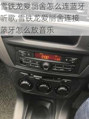 雪铁龙爱丽舍怎么连蓝牙听歌,雪铁龙爱丽舍连接蓝牙怎么放音乐