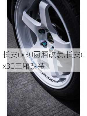 长安cx30两厢改装,长安cx30三厢改装