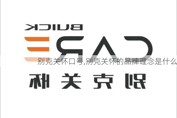 别克关怀口号,别克关怀的品牌理念是什么