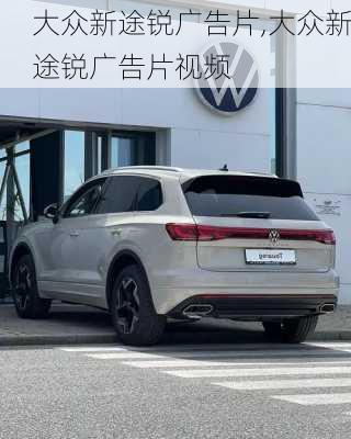 大众新途锐广告片,大众新途锐广告片视频
