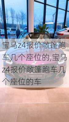 宝马z4报价敞篷跑车几个座位的,宝马z4报价敞篷跑车几个座位的车