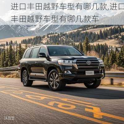 进口丰田越野车型有哪几款,进口丰田越野车型有哪几款车
