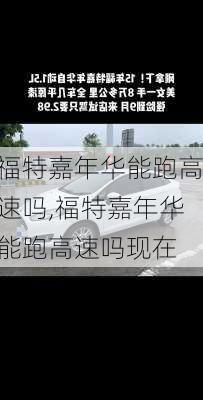 福特嘉年华能跑高速吗,福特嘉年华能跑高速吗现在