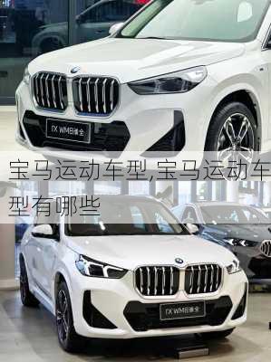 宝马运动车型,宝马运动车型有哪些