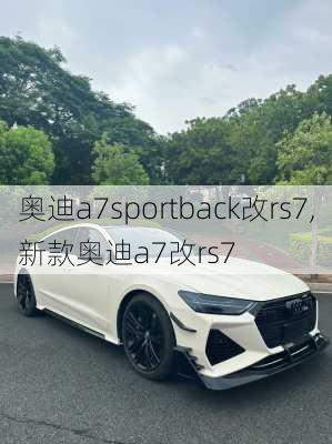 奥迪a7sportback改rs7,新款奥迪a7改rs7