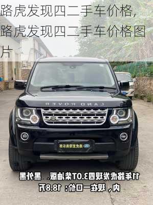 路虎发现四二手车价格,路虎发现四二手车价格图片