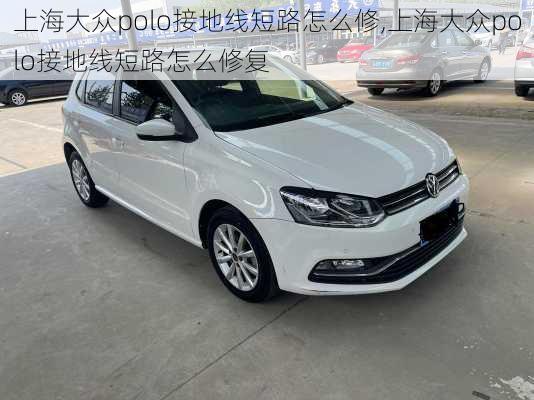 上海大众polo接地线短路怎么修,上海大众polo接地线短路怎么修复