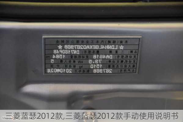 三菱蓝瑟2012款,三菱蓝瑟2012款手动使用说明书