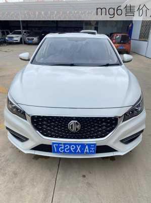 mg6售价,