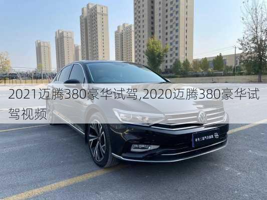 2021迈腾380豪华试驾,2020迈腾380豪华试驾视频