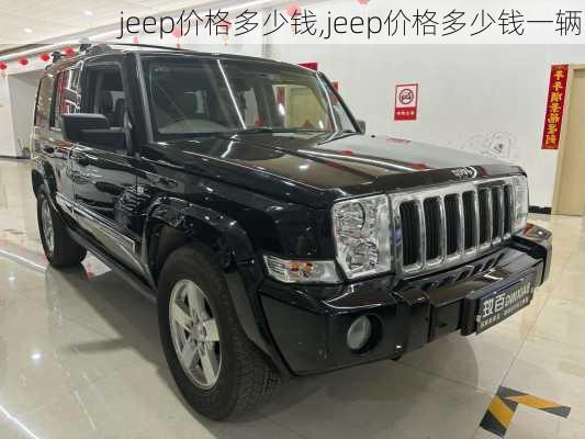 jeep价格多少钱,jeep价格多少钱一辆
