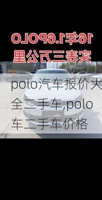 polo汽车报价大全二手车,polo车二手车价格
