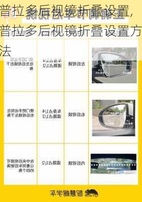 普拉多后视镜折叠设置,普拉多后视镜折叠设置方法