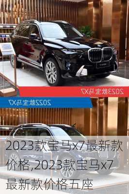 2023款宝马x7最新款价格,2023款宝马x7最新款价格五座