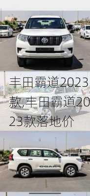 丰田霸道2023款,丰田霸道2023款落地价