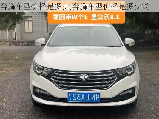 奔腾车型价格是多少,奔腾车型价格是多少钱