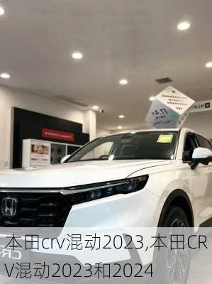 本田crv混动2023,本田CRV混动2023和2024