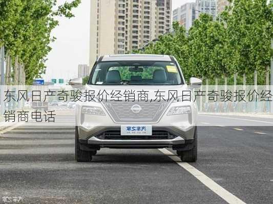 东风日产奇骏报价经销商,东风日产奇骏报价经销商电话