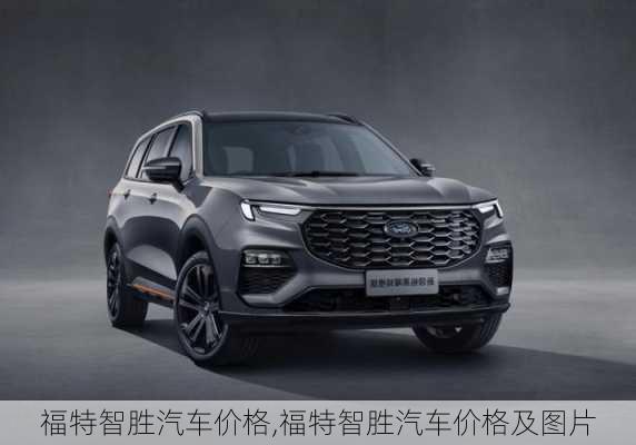 福特智胜汽车价格,福特智胜汽车价格及图片