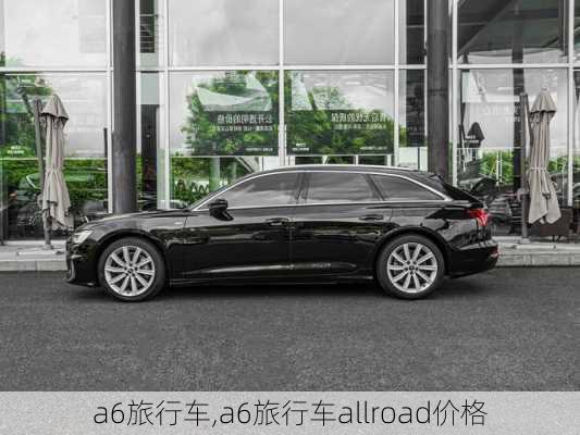 a6旅行车,a6旅行车allroad价格