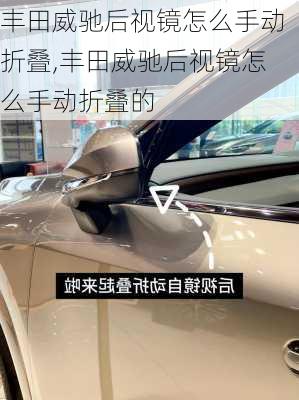 丰田威驰后视镜怎么手动折叠,丰田威驰后视镜怎么手动折叠的