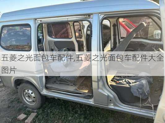 五菱之光面包车配件,五菱之光面包车配件大全图片