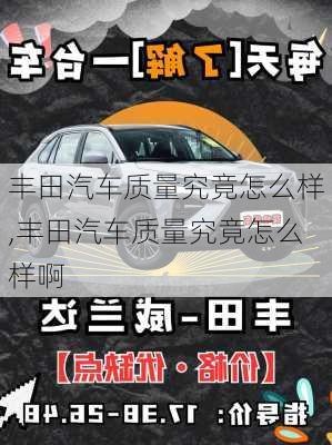 丰田汽车质量究竟怎么样,丰田汽车质量究竟怎么样啊