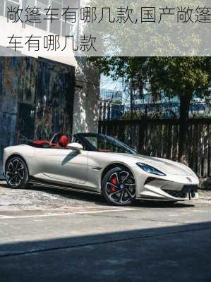 敞篷车有哪几款,国产敞篷车有哪几款