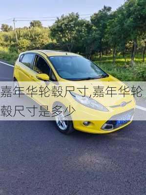 嘉年华轮毂尺寸,嘉年华轮毂尺寸是多少