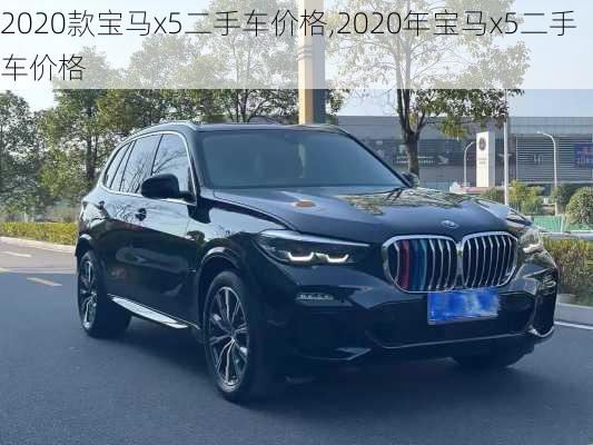 2020款宝马x5二手车价格,2020年宝马x5二手车价格