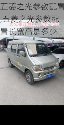 五菱之光参数配置,五菱之光参数配置长宽高是多少