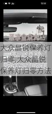 大众晶锐保养灯归零,大众晶锐保养灯归零方法